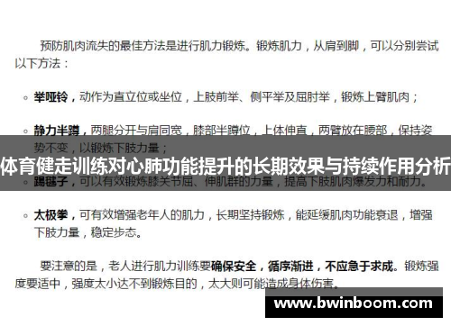 体育健走训练对心肺功能提升的长期效果与持续作用分析