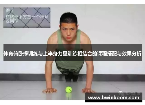 体育俯卧撑训练与上半身力量训练相结合的课程搭配与效果分析