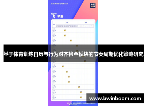 基于体育训练日历与行为对齐检查模块的节奏周期优化策略研究