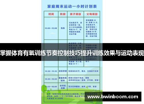 掌握体育有氧训练节奏控制技巧提升训练效果与运动表现