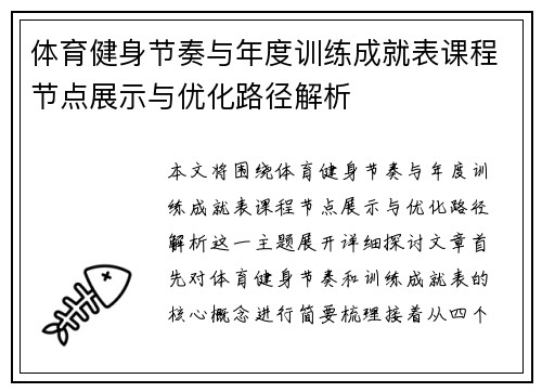 体育健身节奏与年度训练成就表课程节点展示与优化路径解析