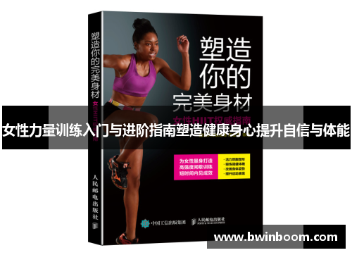 女性力量训练入门与进阶指南塑造健康身心提升自信与体能