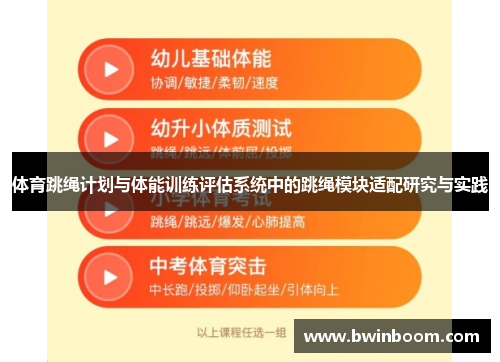 体育跳绳计划与体能训练评估系统中的跳绳模块适配研究与实践